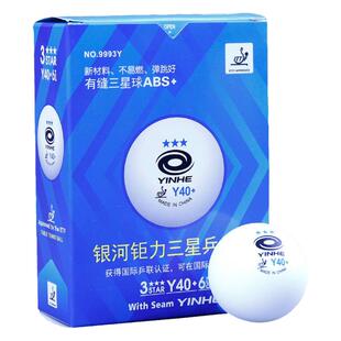 银河乒乓球铂力无缝球蓝三星40+有缝三星球Y40/H40专业比赛专用球