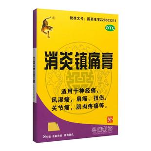 粤威消炎镇痛膏8贴风湿类关节痛肩痛扭伤膏止痛膏药贴膏正品