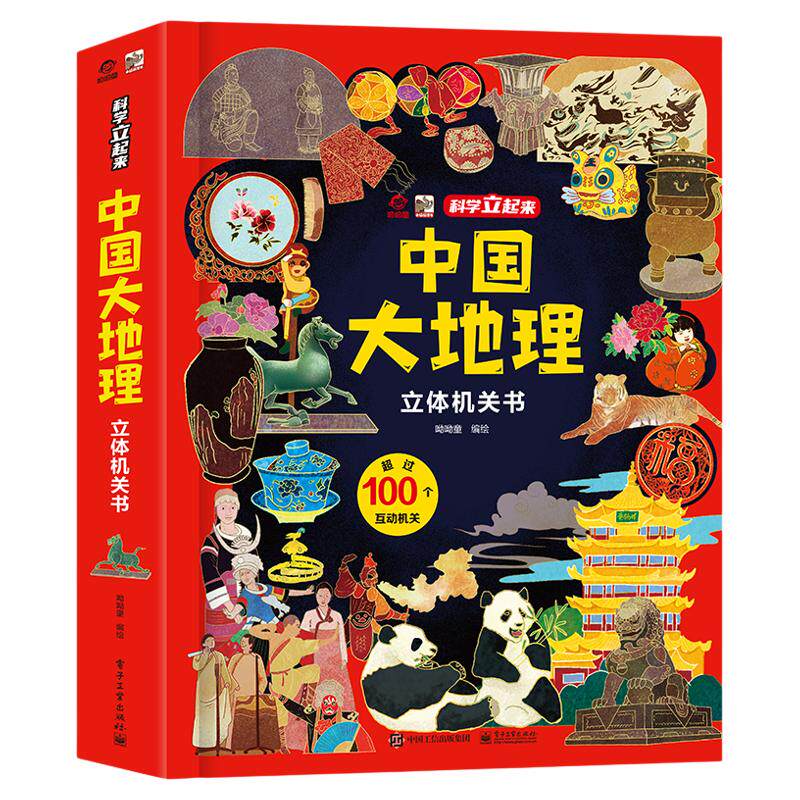 中国大地理立体机关书