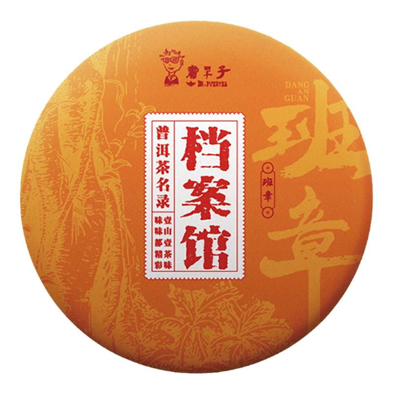 档案馆老班章古树熟茶