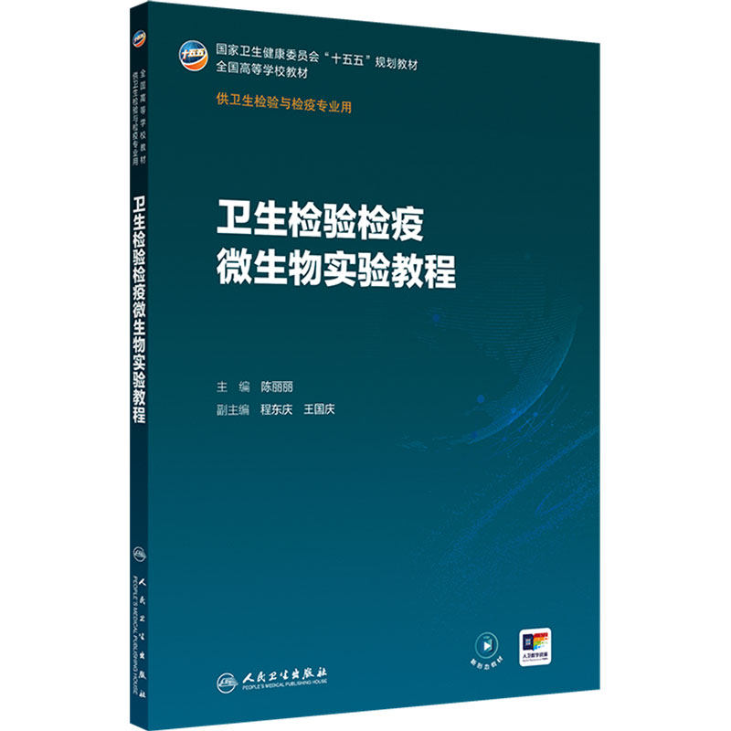 卫生检验检疫微生物实验教程 本科卫生检验与检疫十五五规划教材