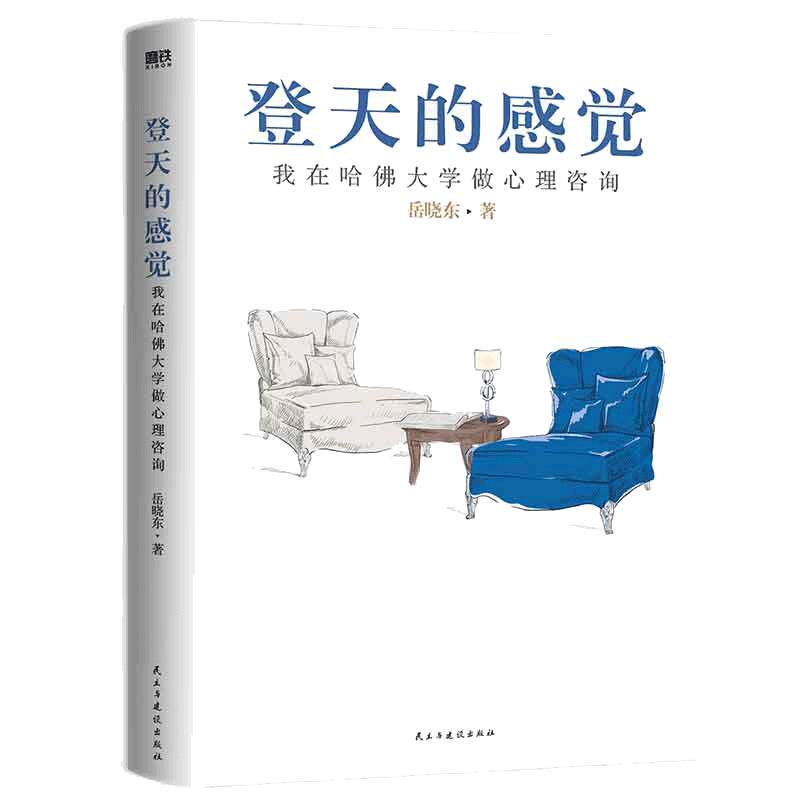 【当当网】登天的感觉 我在哈佛大学做心理咨询2023版 岳晓东著 中国心理学普及奠基之作 畅销20年内容全新修订心理学热门正版书籍