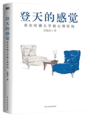 【当当网】登天的感觉 我在哈佛大学做心理咨询2023版 岳晓东著 中国心理学普及奠基之作 畅销20年内容全新修订心理学热门正版书籍