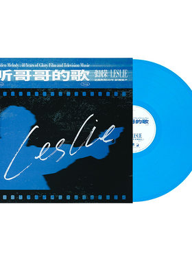 正版 听哥哥的歌 张国荣金曲辉煌40年 影视留声 蓝胶LP黑胶唱片碟