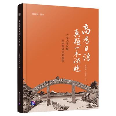高考日语真题一本决胜