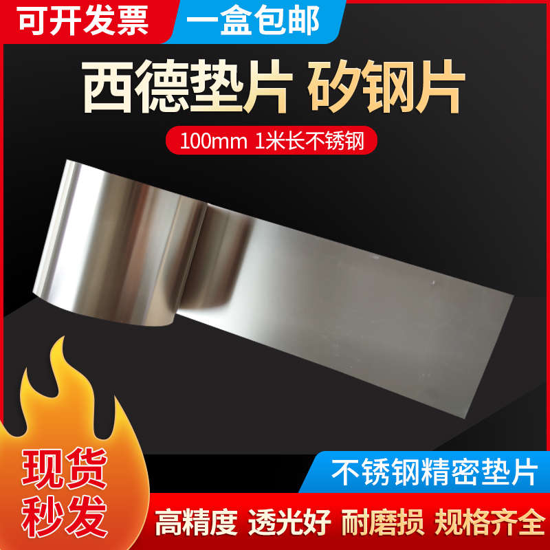 100宽1米长不锈钢带 精密垫片  超薄不锈钢板薄片  间隙片100MM宽