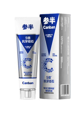 官方专卖参半5倍抗牙结石牙膏