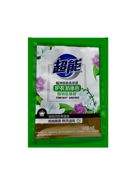 超能洗衣液20g旅行装防串色小样