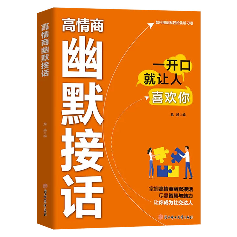 【抖音同款】高情商幽默接话 高手接话让你成为社交达人 掌握卓越的沟通技巧为人处世高效率沟通话术社交高情商实用宝典
