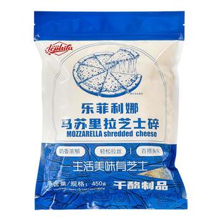 乐菲利娜马苏里拉芝士碎450g披萨意面0反式脂肪酸烘焙专用家用