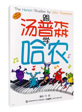 跟汤普森学哈农原版引进