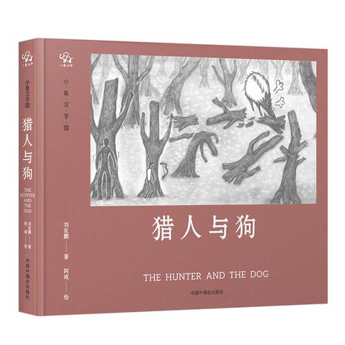 小象汉字猎人与狗甲骨文故事绘本象形字学习绘本幼儿汉字启蒙幼小衔接幼儿园识字书