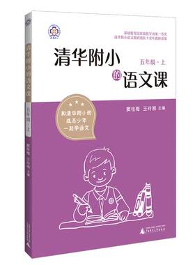 清华附小的语文课五年级上册