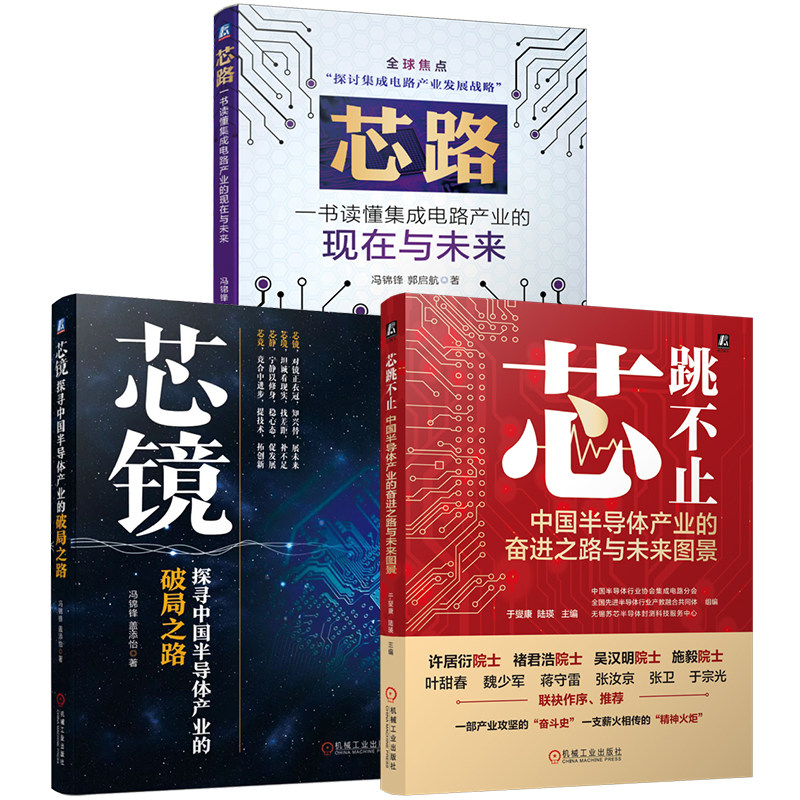 官网套装 芯片产业发展三部曲:芯跳不止+芯路+芯镜(共3册)集成电路产业 芯片书籍 半导体书籍 机械工业出版社