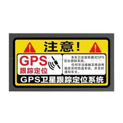 防盗警示贴GPS卫星定位个性贴纸