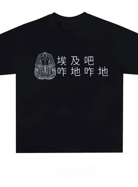 夏季新款创意文字趣味恶搞印花短袖纯棉T恤男女宽松百搭时尚潮流