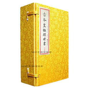 古本皇极经世书 [宋]邵雍著邵康节易学象数巨著观物篇内篇外篇详解元会运世宇宙宏观演化历史哲学思辨国学古籍文献