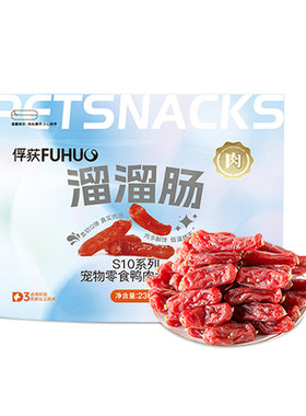 俘获狗狗零食添加鸭肉火腿肠