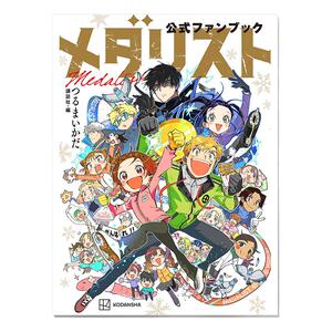 【现货】舞冰的祈愿/金牌得主 官方粉丝书 メダリスト公式ファンブック 漫画角色指南故事解说 鹤舞墨鱼太つるまいかだ 講談社