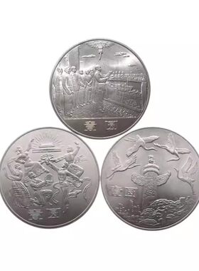 1984年建国35周年纪念币三枚