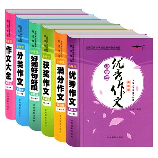 培优小状元小学生优秀满分获奖作文大全作文素材写作技巧书2-3-4-5-6年级作文佳作点评写作素材积累语文阅读名著读后感短文工具书