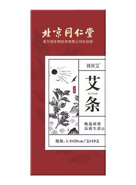 北京同仁堂艾条纯艾十年陈艾草艾绒艾柱随身灸家用正品无烟灸熏棒