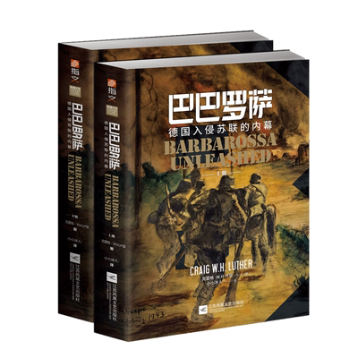 【官方正版现货】《巴巴罗萨:德国入侵苏联的内幕》（全2册）指文东线文库小小冰人译克雷格·卢瑟著二战卫国战争装甲坦克战书籍