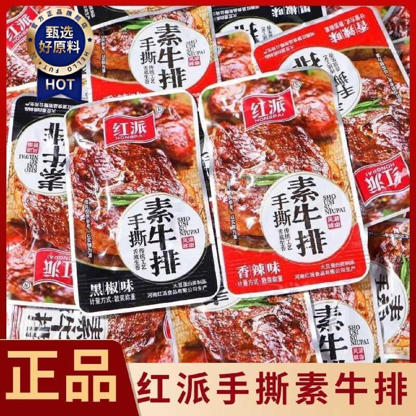 红派手撕素牛排拉丝麻辣20g食品豆干辣条香辣泡脚黑鸭多口味优惠