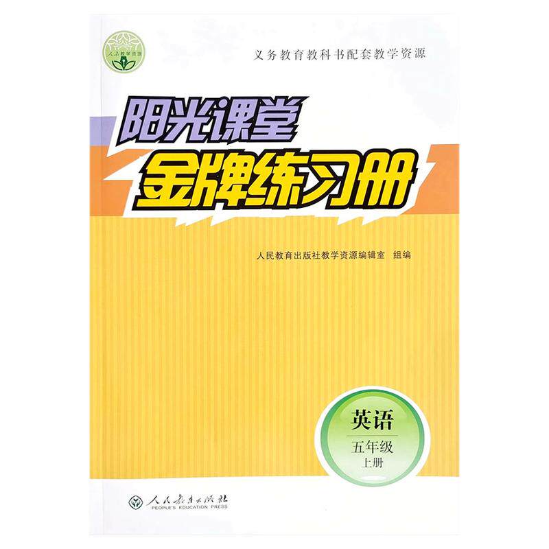 2026春新版阳光课堂金牌练习册英语三年级上下册四五六年级学期同步课本练习册人民教育出版社义务教育教科书配套教学资源