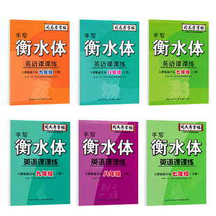 衡水体初中英语同步字帖七年级八九年级下册上册人教版课本同步练字帖初一司马彦初二三初中生专用英文单词字母硬笔临摹描红练字本