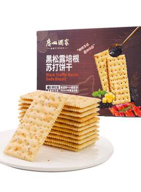 广州酒家黑松露培根腊肠苏打饼干