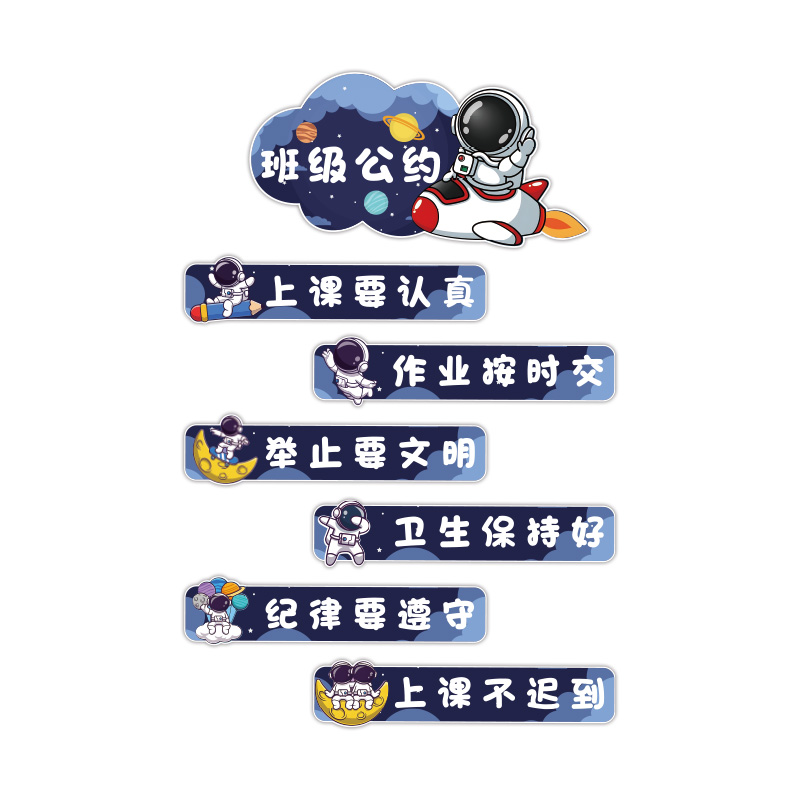 班级公约文化墙贴纸新开学期教室装饰宇航员黑板报布置幼儿园环创