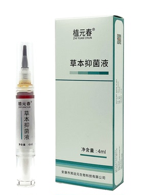 植元春草本抑菌液郑远元门店同款