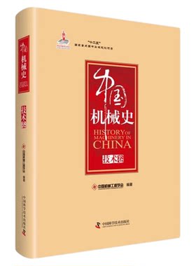 中国机械史 技术卷 中国机械工程学会 编 中国科学技术出版社