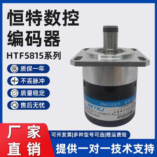 询价-HETKJ恒特编码器HTF5815C1024BM5LN24C24FNKT6015C17