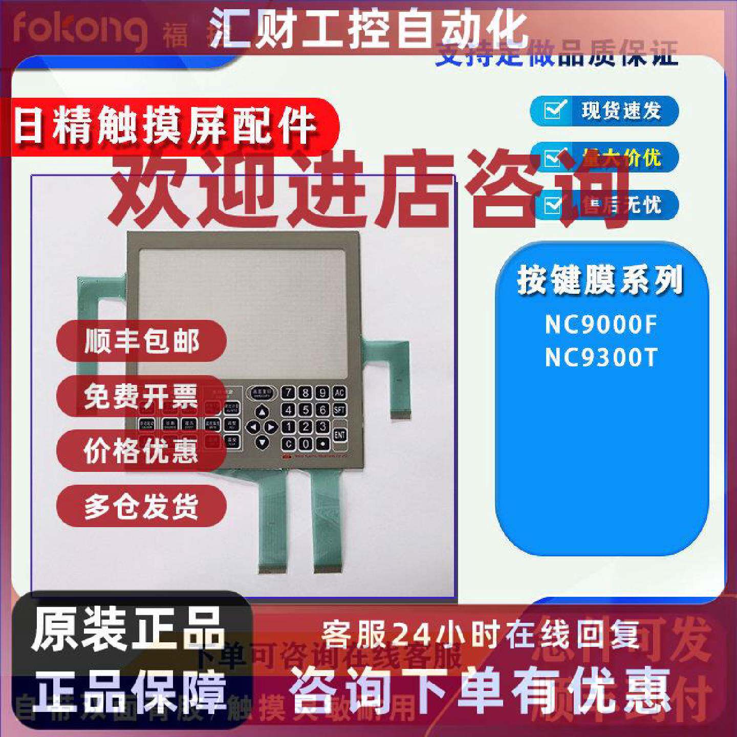 议价热销日精注塑机触摸板NC9300T NC9000F触控面板按键薄膜一体
