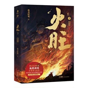 印特签】火旺小说 3 新书 1+2 实体书 全六册 狐尾的笔 正版 原名 道诡异仙 起点中文网 东方玄幻 克苏鲁 东方恐怖美学