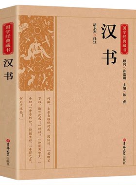 汉书 正版全注全译文白对照原文译文中国古代史大全史书全译全注 中国历史中华国学古历史籍历史知识读物畅销书籍