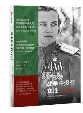 战争中没有女阿列克谢耶维奇