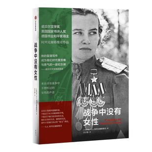 包邮 战争中没有女性 阿列克谢耶维奇 这个月推荐 2015年诺贝尔文学奖得主作品 阿富汗战争苏方青年战士的血泪回忆录 中信正版
