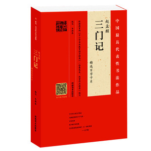 【视频讲解】赵孟頫三门记 精选百字卡单子放大版临摹字帖楷书毛笔字 简体旁注 初学毛笔字入门原贴临摹书法爱好者楷书字帖