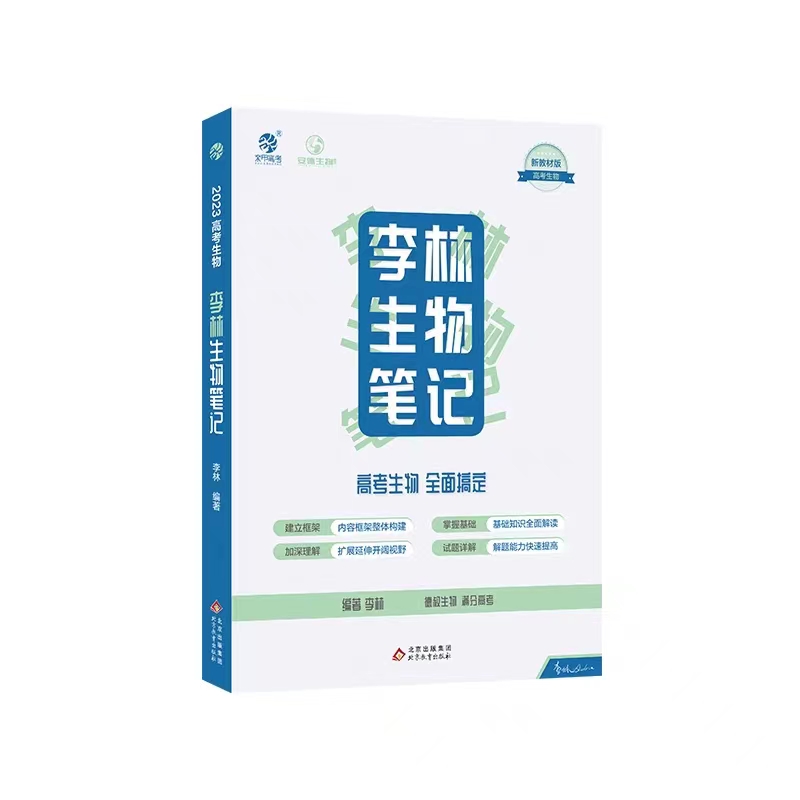 2024版李林生物笔记新教材30天速记高中生物知识点德叔生物遗传学总结大全全国版真题分类全刷1000高三教辅一轮复习资料育甲高考