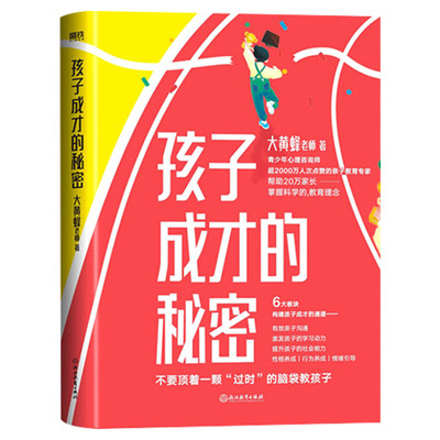 孩子成才的秘密 刘先杰 一本书解决中国家长的养育难题7大模块构建孩子成才的通道让孩子赢在起跑线 家庭教育育儿书籍磨铁正版书籍