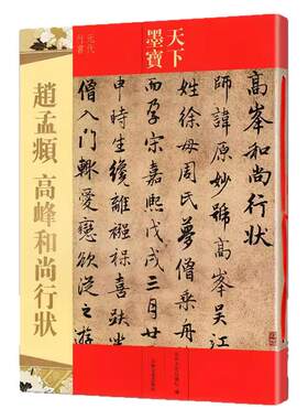 赵孟頫高峰和尚行状 天下墨宝元代行书 十六开铜版彩印临摹帖书籍 附繁体旁注毛笔软笔行书书法练字集字帖赵孟俯 吉林文史出版社