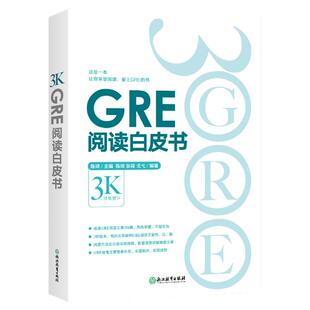 【新东方官方旗舰店】GRE阅读白皮书 陈琦 阅读训练 3s版本 GRE阅读难点点拨 GRE阅读真题 考前备考