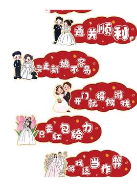 接亲门贴结婚游戏接亲道具