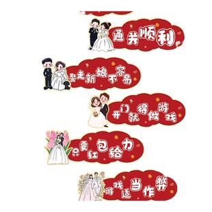 接亲堵门门贴结婚拦门文明智取接亲创意游戏拍照道具结婚用品大全