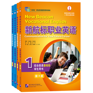 正版|新航标职业英语综合英语 基础级1+2 学生用书+形成性评价手册(第3版)职业教育规划教材 高职高专英语类专业教材 课本+练习册