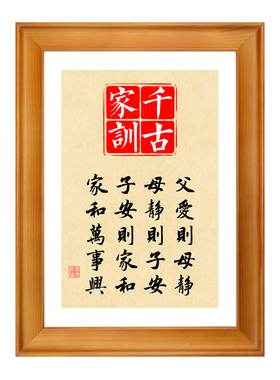 千古家训字画桌面摆台装饰画