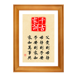 千古家训字画客厅桌面摆台家和万事兴挂画父爱则母静装饰画实木框